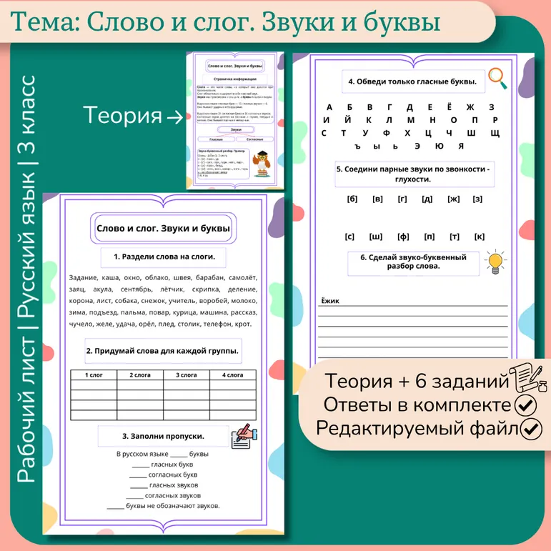 Рабочий лист «Слово и слог. Звуки и буквы» 3 класс