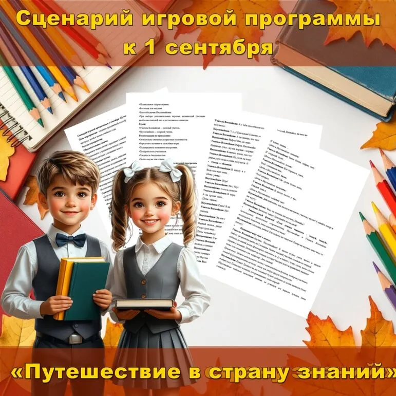 Сценарий игровой программы к 1 сентября «Путешествие в страну знаний».