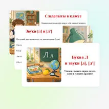 Презентация «Буква Л и звуки [л], [л']»