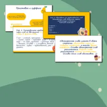 Презентация для уроков русского языка по теме 