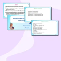 Презентация по русскому языку «Морфологический анализ причастия» (7 класс)