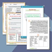 Описание внешности и характера человека. Подготовка к написанию сочинения. 7-11 класс