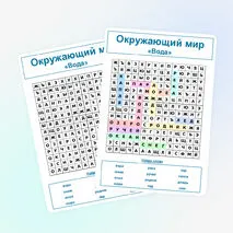 Окружающий мир «Вода»