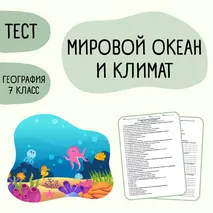 Тест «Мировой океан и климат» 7 класс