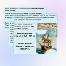 Презентация «Географические открытия XVII—XIX вв. Поиски Южной Земли — открытие Австралии».