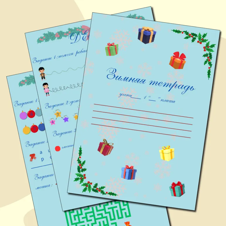 Зимняя тетрадь для учеников 1-ого класса (задания на зимние каникулы)