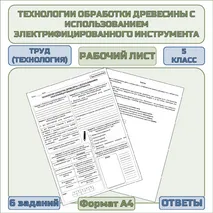 Рабочий лист по труду (технологии) «Технологии обработки древесины с использованием электрифицированного инструмента»