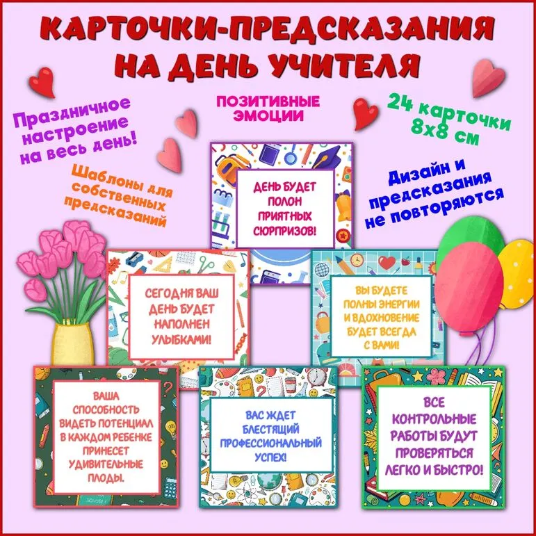 День учителя Предсказания Комплект карточек для предсказаний 