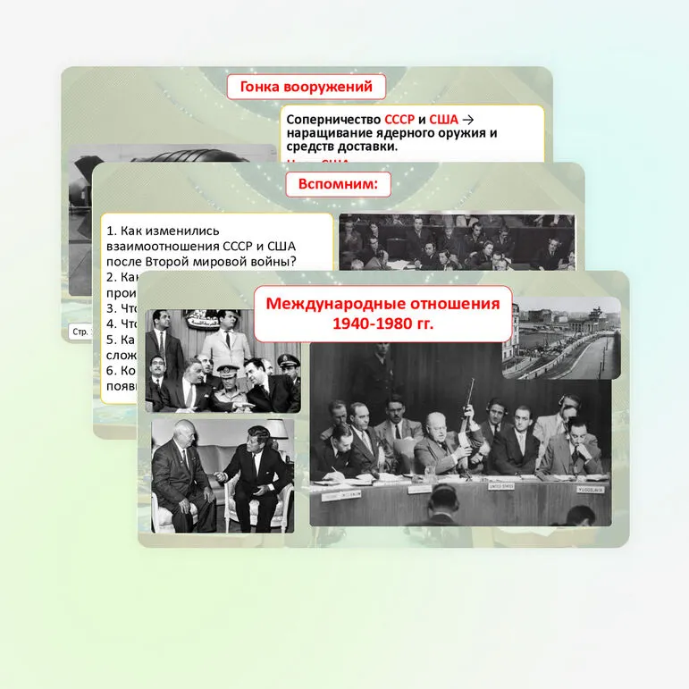 Презентация по Всеобщей истории «Международные отношения в конце 1940-х — конце 1980-х гг.» (11 класс)