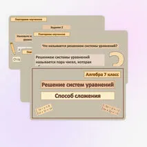 Комплект «Решение систем уравнений. Способ сложения» (презентация + карточки)