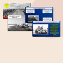 Презентация по теме «Коренной перелом во Второй мировой войне». // Учебник. Авт. Мединский В.Р., Чубарьян А.О. Соответствует ФРП СОО. История. Базовый уровень. 10 класс.