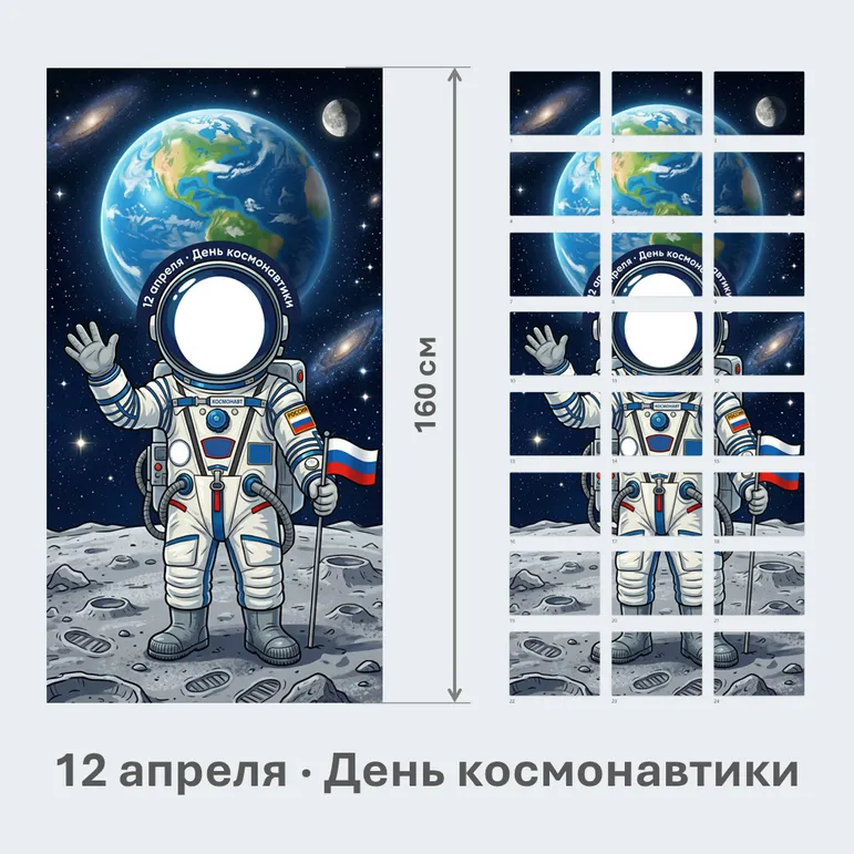 Ростовая фигура «Космонавт» ко Дню космонавтики (12 апреля, фотозона)