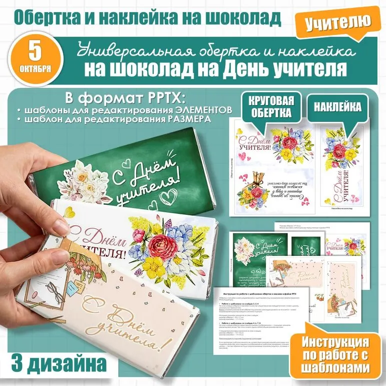 Обертка на шоколад ко Дню учителя
