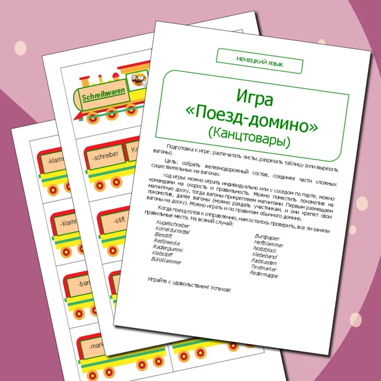 Немецкий язык. Игра «Поезд-домино» (Канцтовары)