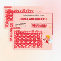 Read and shoot. Интерактивный тренажёр по чтению ко Дню Св.Валентина.