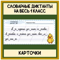 Карточки Словарь словарные диктанты на весь 1 класс (15 диктантов) Школа России
