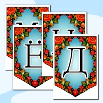 Оформление на 12 июня «День России»: растяжка, флажки с тематическими графическими элементами. Добавлен редактируемый файл.