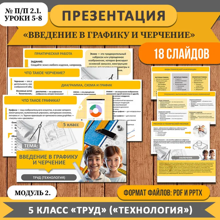 Презентация «Введение в графику и черчение». 5 класс «Труд» («Технология»). Модуль 2. № п/п 2.1. (уроки 5-8)
