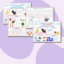 Изучаем буквы. Звуки [д],[д'] буквы Д д.