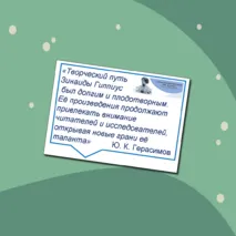 155 лет со дня рождения З.Н. Гиппиус. Оформление кабинета, стенда (плакат, речевые облачка)