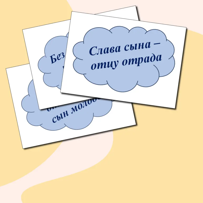 Речевые облачка ко Дню отца, матери (пословицы)