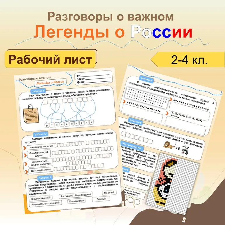 Рабочий лист для 2, 3, 4 кл. Легенды о России. Разговоры о важном.