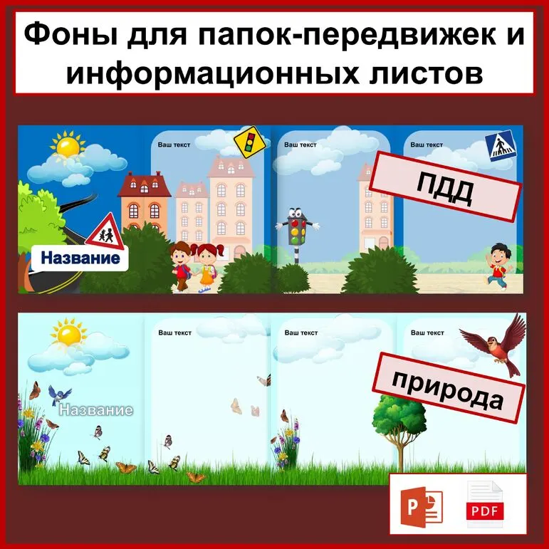 Фоны для оформления папок-передвижек и информационных листов. 