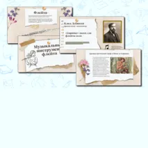 Презентация PowerPoint+PDF к уроку музыки для 1 класса на тему Музыкальный инструмент: флейта.