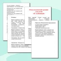 Психологический тренинг для детей 