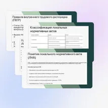 Презентация «Локальные нормативные акты в делопроизводстве»