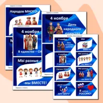 Флажки-вклейки “4 ноября. День народного единства” 