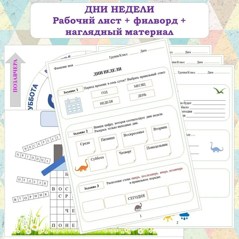ДНИ НЕДЕЛИ. Рабочий лист+Филворд+наглядный материал