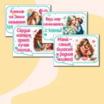 Речевые облачка ко Дню матери