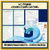 Комплект материалов. Проверочная работа + 2 кроссворда 