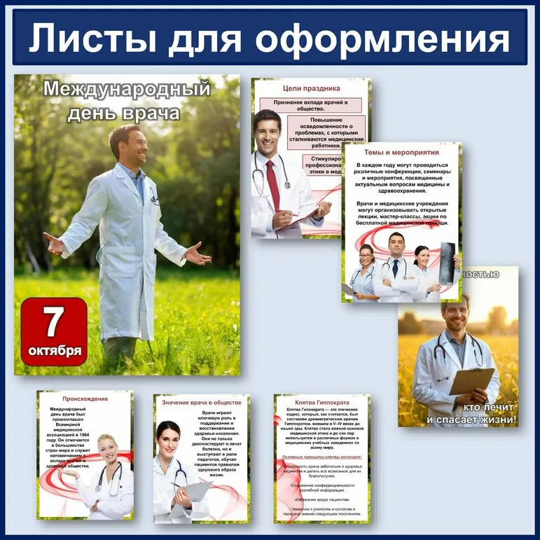 Международный день врача. 7 октября 2024 год. Листы для оформления. Формат А4.