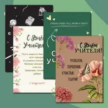 Открытки ко Дню Учителя