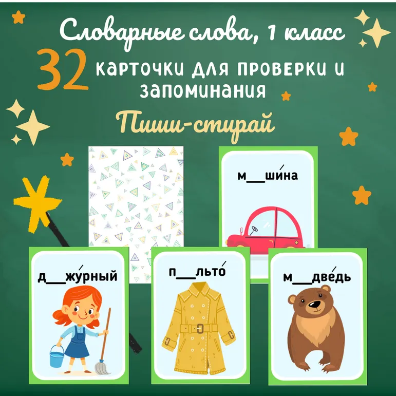 Карточки «Словарные слова» для 1 класса. Игры со словарными словами 1 класс. Карточки для запоминания словарных слов 1 класс.