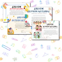 Дипломы для первоклассников на 1 сентября «День знаний»|Диплом первоклассника|День знаний - 2025
