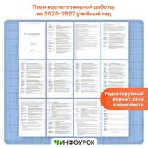 План воспитательной работы на 2026-2027 учебный год