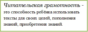 Читательская грамотность -это способность ребёнка использовать тексты для своих целей, пополнения знаний, приобретения знаний.
