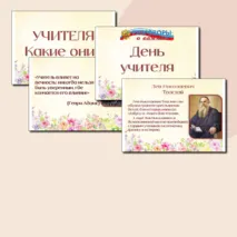 Презентация ко Дню учителя. Разговоры о важном и не только.