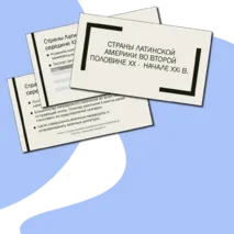 Презентация. Страны Латинской Америки во второй половине XX - начале XXI в.