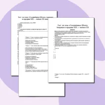 Самостоятельная работа по теме: «Экономическое и социально-политическое развитие стран Европы и США в конце XIX — начале XX века»