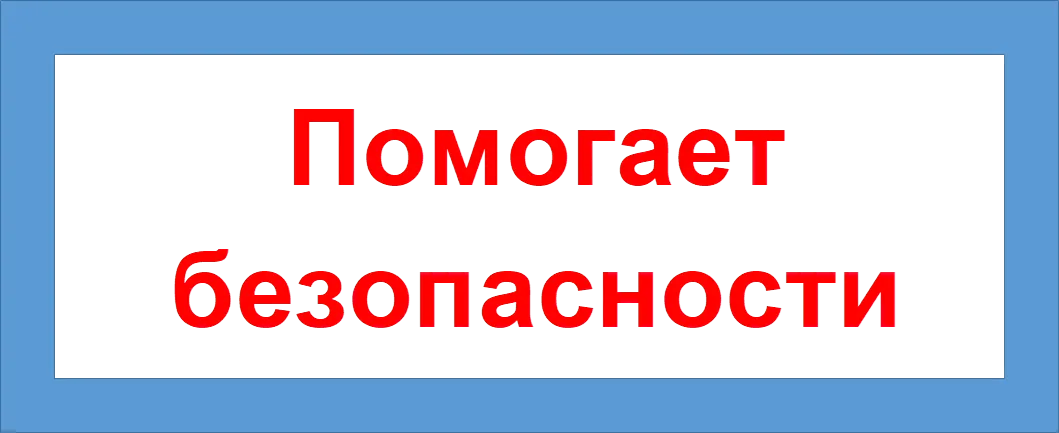 Помогает
безопасности
