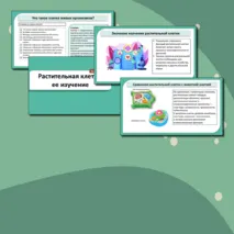 Комплект (конспект + презентация + рабочий лист + лабораторная работа + тест) «Растительная клетка, ее изучение. Лабораторная работа «Изучение микроскопического строения листа водного растения элодеи»». Биология 6 класс
