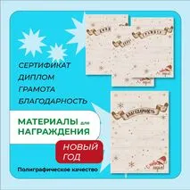 Наградные материалы (грамота, диплом, благодарность, сертификат)