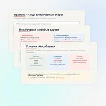 Деепричастие и деепричастный оборот