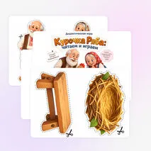 «Курочка Ряба: читаем и играем»