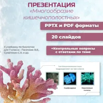 Презентация «Многообразие кишечнополостных» к учебнику по биологии для 7 класса- Пасечник В.В., Суматохин С.В. и др.