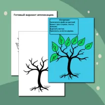 Аппликация «Семейное дерево.»